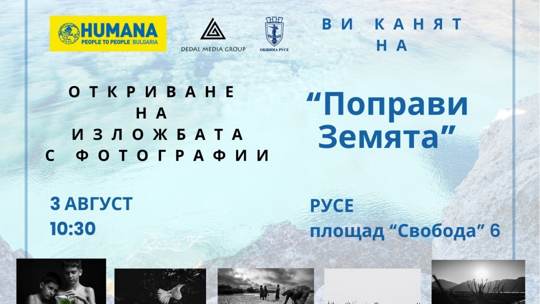 Националната изложба „Поправи Земята“ ще бъде открита в Русе на 3 август