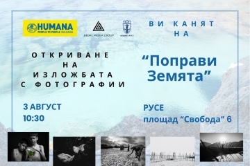 The National Exhibition "Fix the Earth" will open in Ruse on August 3