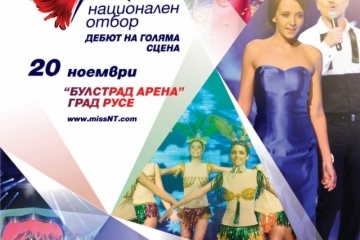 "Мис национален отбор": красотата среща спорта в големия финал на 20 ноември в град Русе 