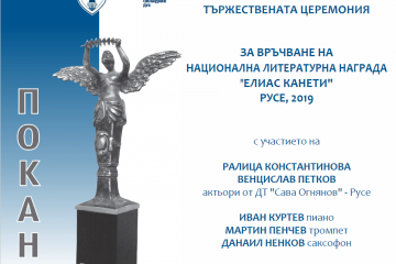 Тържествена церемония по връчване на националната литературна награда „Елиас Канети“ 2019