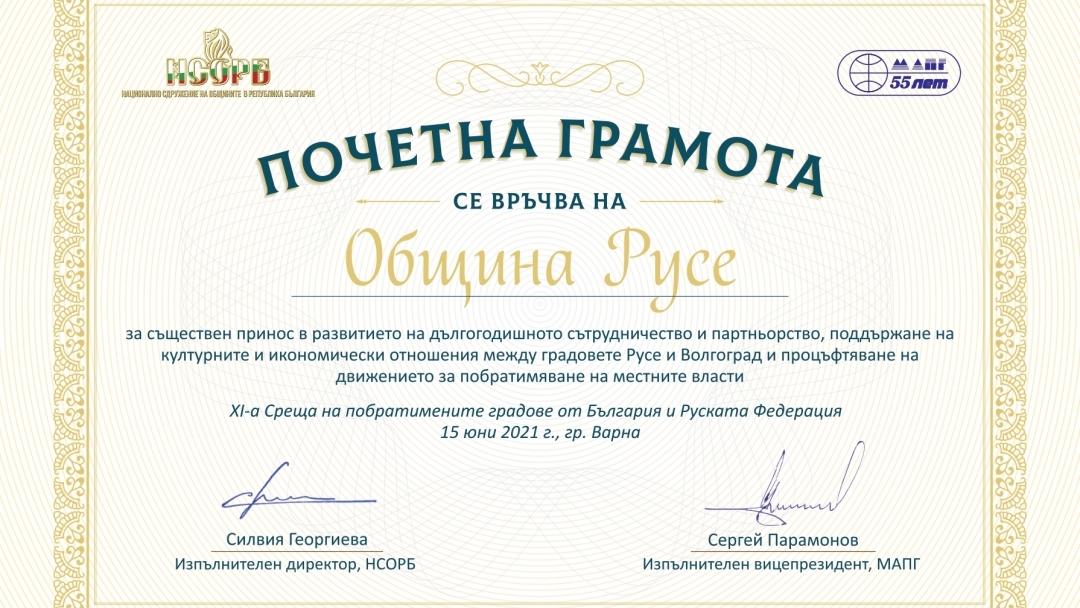 Русе получи награда за отлично партньорство от руския си побратим Волгоград