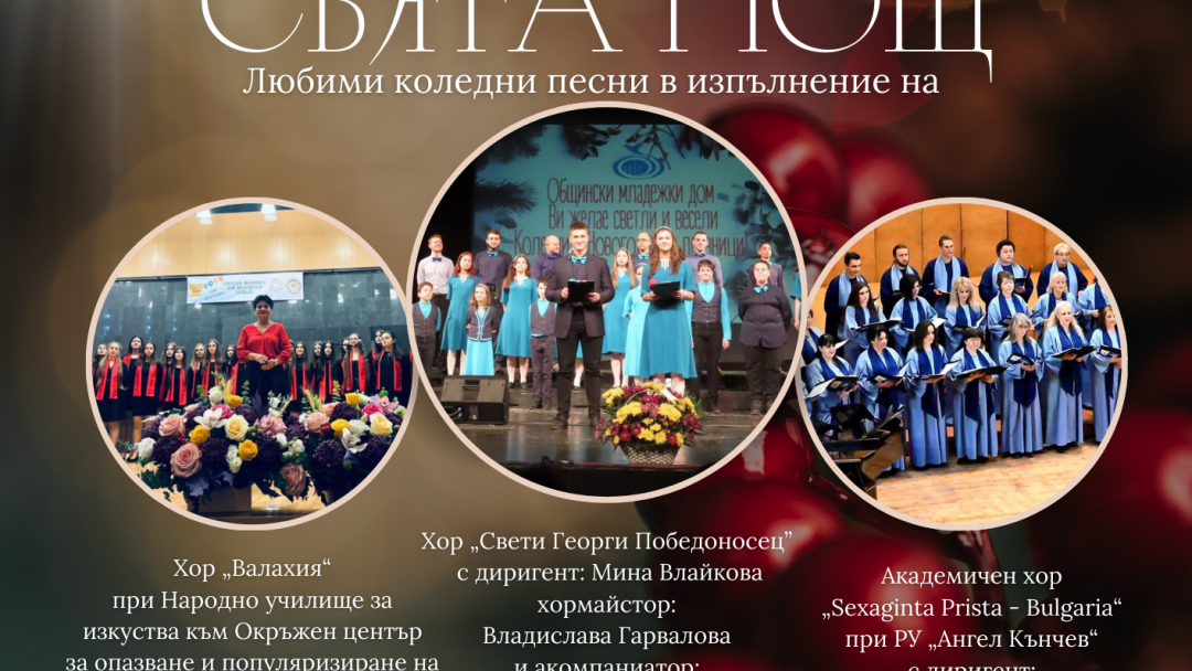 Общинският младежки дом организира на 20 декември празничен хоров концерт „Тиха нощ, свята нощ“