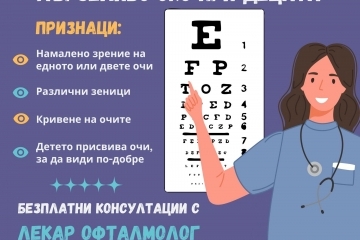 Стартира третото издание на общинската програма „Да опазим очите на децата“