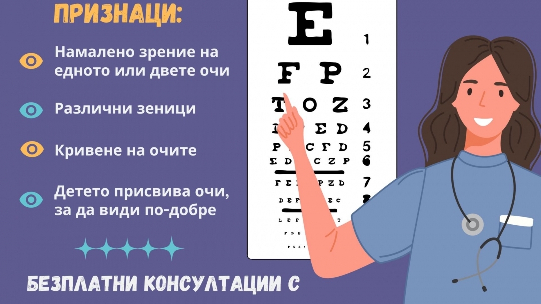 Стартира третото издание на общинската програма „Да опазим очите на децата“