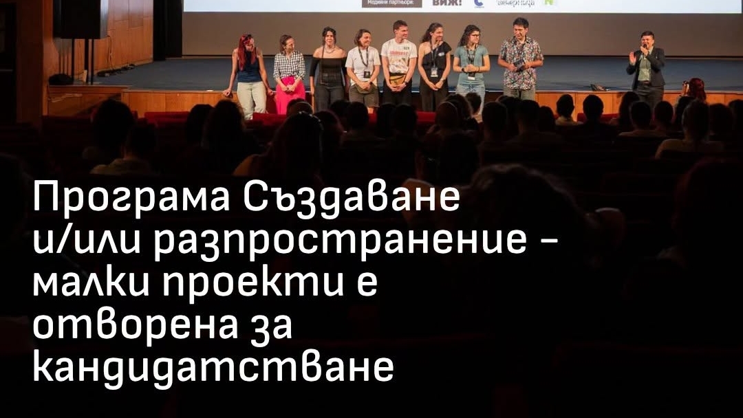 Културни организации и независими творци могат да получат до 15 000 евро за свои проекти