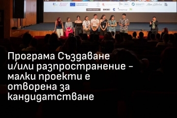 Културни организации и независими творци могат да получат до 15 000 евро за свои проекти