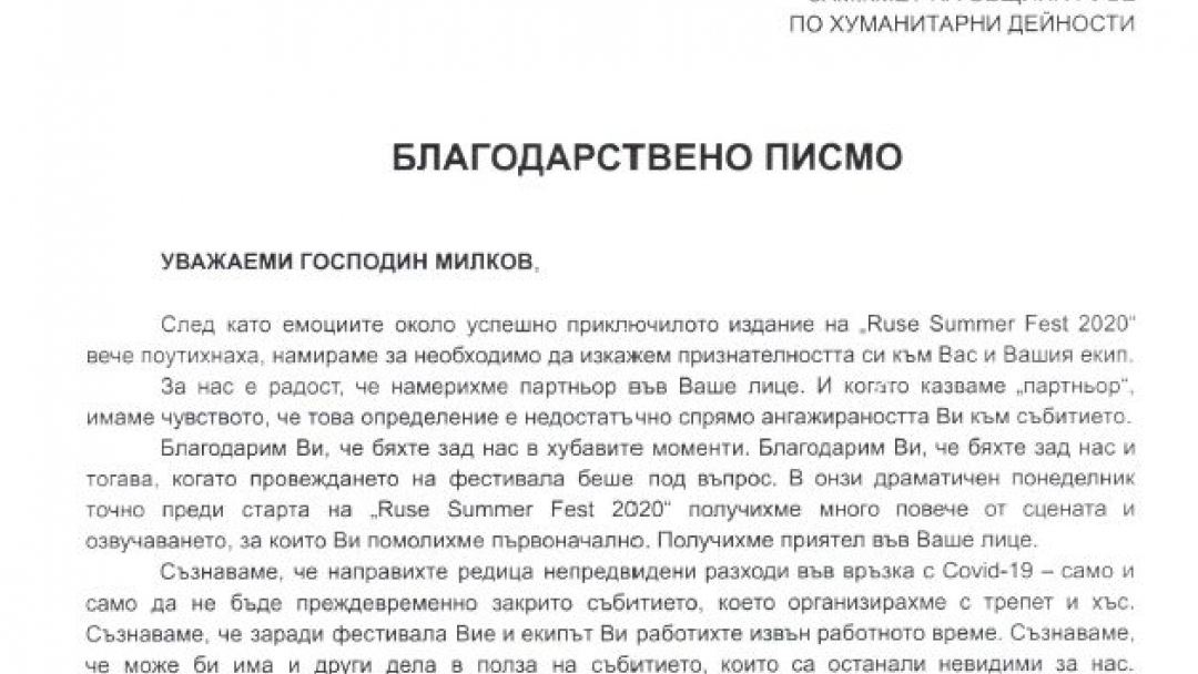 Благодарствено писмо за „Ruse Summer Fest 2020“