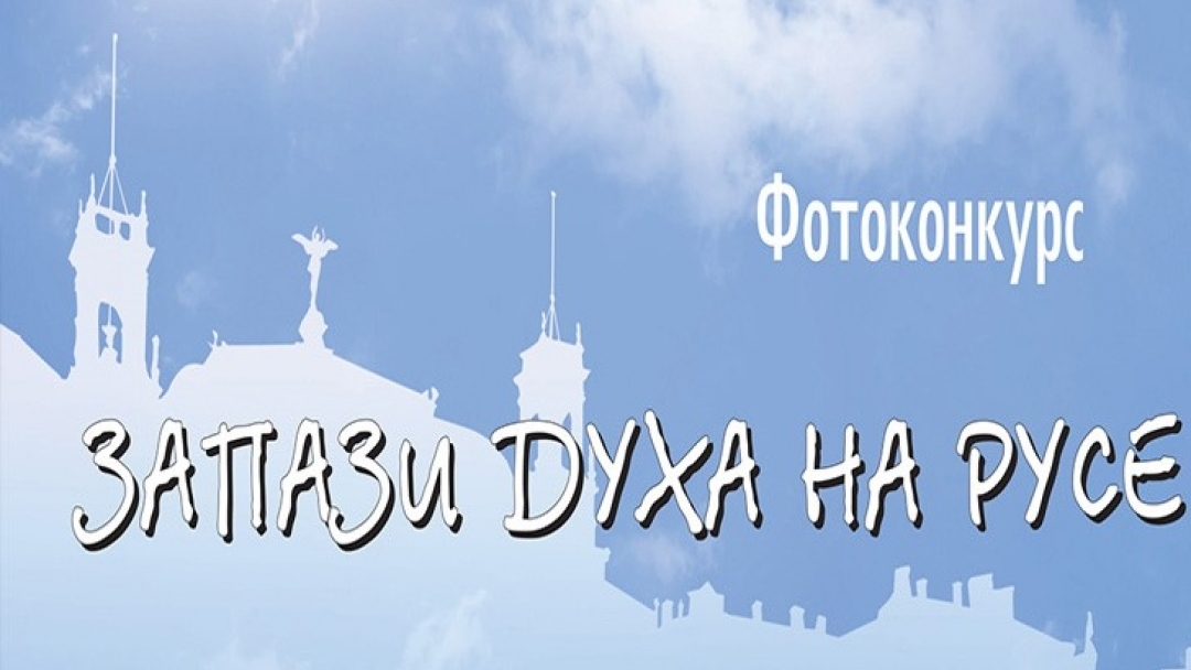 До 30 септември е срокът за участие във фотоконкурса „Запази духа на Русе“