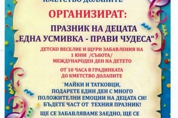 Кметство „Долапите“ организира празник на децата „Една усмивка – прави чудеса“