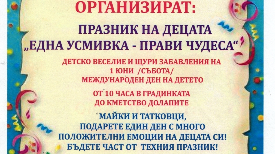 Кметство „Долапите“ организира празник на децата „Една усмивка – прави чудеса“