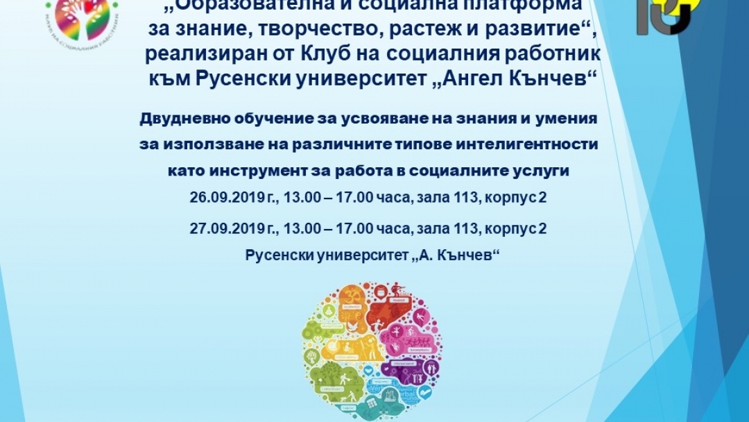 Обучение за усвояване на знания и умения  за използване на различните типове интелигентности  като инструмент за работа в социалните услуги се провежда в Русенски университет