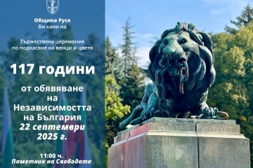 Тържествена церемония отбелязва 117 г. независима България
