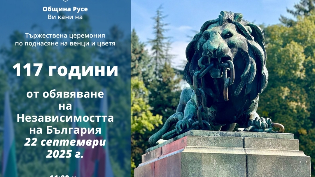 Тържествена церемония отбелязва 117 г. независима България