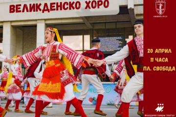На 20 април в Русе ще се извие голямото великденско хоро