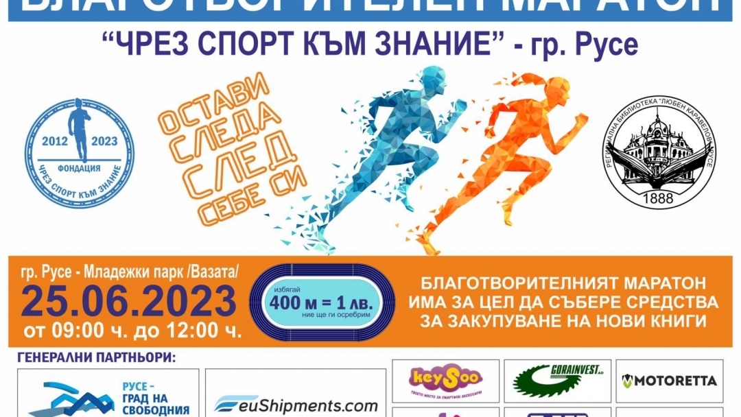 В Русе ще се проведе благотворителният маратон „Чрез спорт към знание”