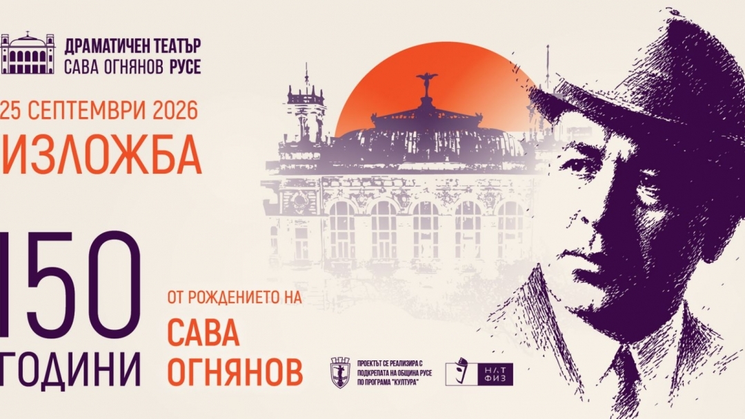 Драматичен театър „Сава Огнянов“ открива юбилейна изложба по повод 150 години от рождението на своя патрон