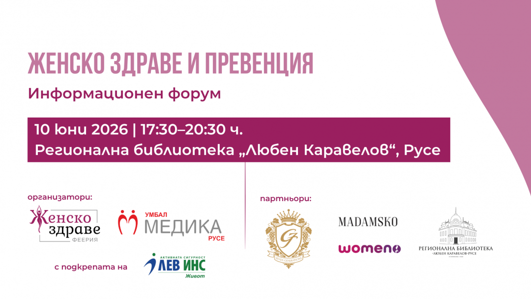 Русе ще бъде домакин на информационен форум за здраве и качество на живот