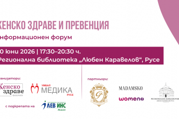 Русе ще бъде домакин на информационен форум за здраве и качество на живот
