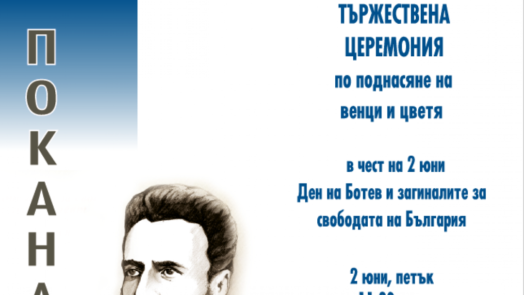 Тържествена церемония по повод 2 юни – Ден на Ботев и загиналите за свободата на България