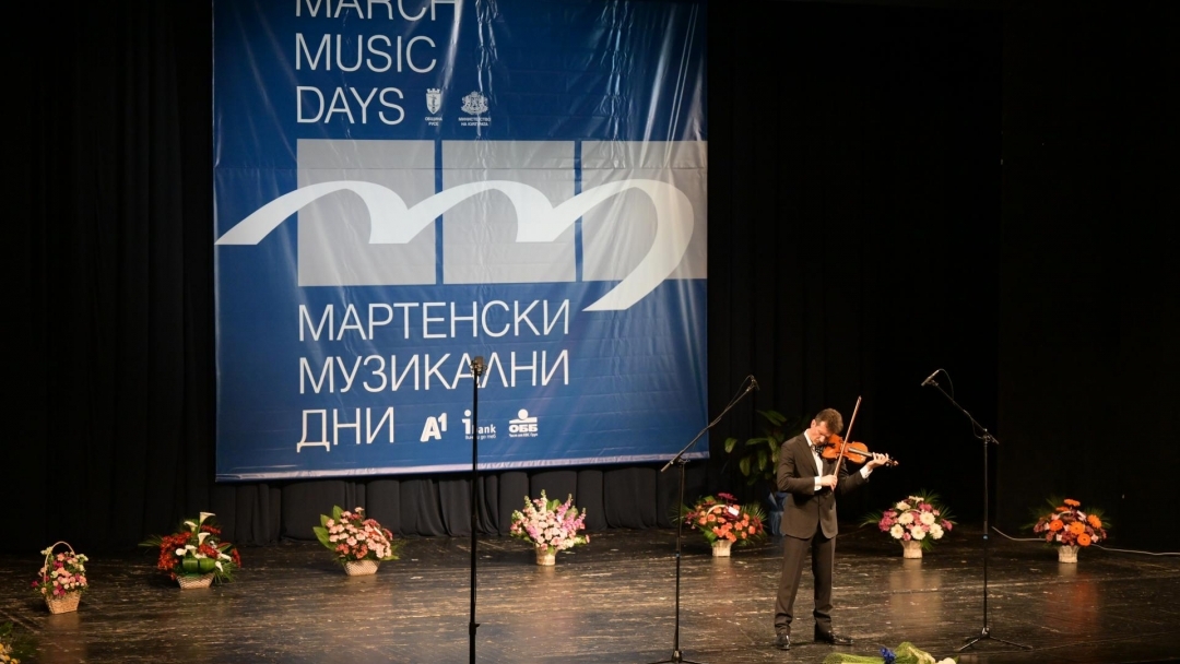 63. МФ „Мартенски музикални дни" бе открит с концерт рецитал на световноизвестния цигулар Светлин Русев.