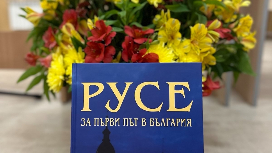  Книгата „Русе – за първи път в България“ ще бъде представена във Валенсия с участието на заместник-кмета Енчо Енчев