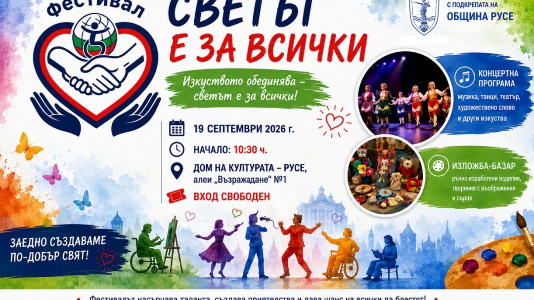  Над 300 участници ще събере в Русе фестивалът „Светът е за всички – 2026“