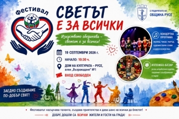 The "The World Is for Everyone – 2026" festival will bring together over 300 participants in Ruse.