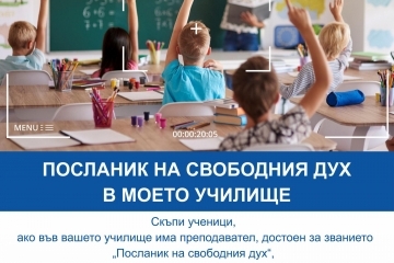 Крайният срок за участие в конкурса „Посланик на свободния дух в моето училище“ е 31 октомври