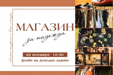 Община Русе стартира благотворителна инициатива „Магазин за надежда“ в подкрепа на свой служител