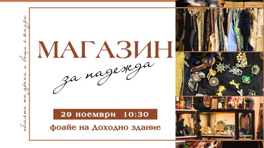 Община Русе стартира благотворителна инициатива „Магазин за надежда“ в подкрепа на свой служител