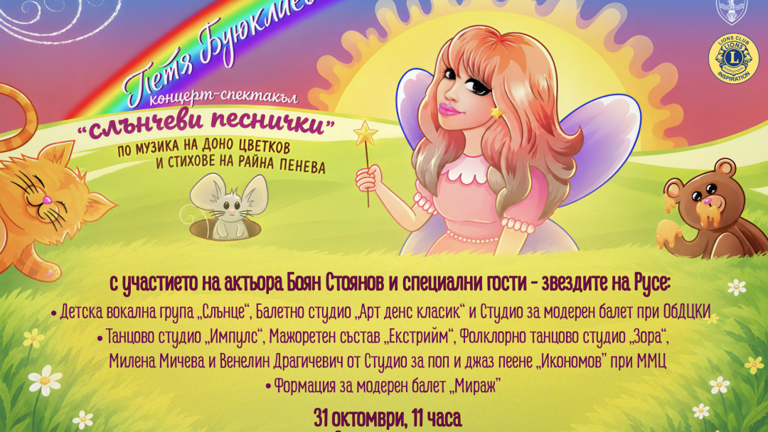 Петя Буюклиева гостува в Русе с концерт-спектакъла „Слънчеви песнички“