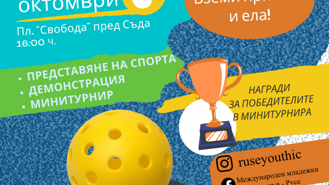 Ново спортно предизвикателство на Международния младежки център запознава русенци с пикълбола