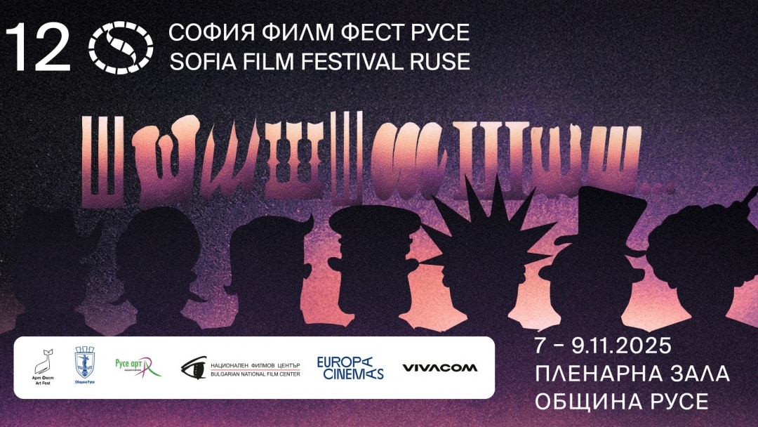 12-oто издание на "София Филм Фест" предлага подбрана селекция от българското и световното кино