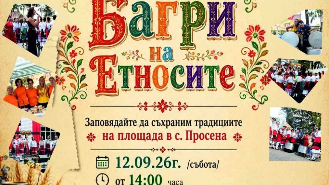 Фолклорен фестивал „Багри на етносите“ ще превърне село Просена в център на културното многообразие и традициите
