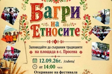 Фолклорен фестивал „Багри на етносите“ ще превърне село Просена в център на културното многообразие и традициите