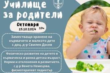 Общинското училище за родители с две нови лекции на 15 октомври