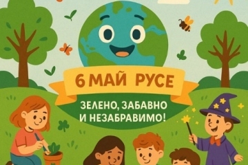 Пъзели, магическо шоу, роботика и много игри за най-малките русенци на празничния 6 май