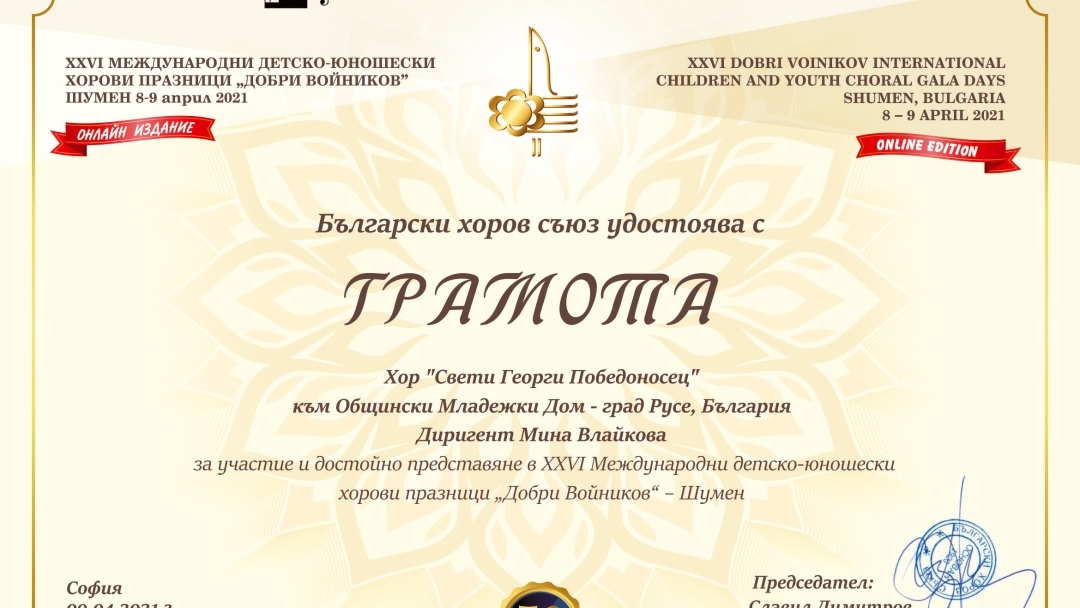 Три награди за русенския младежки хор от Международните детско-юношески хорови празници „Добри Войников“ 2021