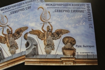 Юбилейна книжка представя историята на емблематичния за Русе Международен музикален конкурс „Северно сияние“