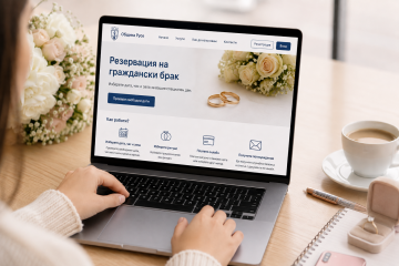 Община Русе стартира нова електронна услуга за резервация на граждански брак