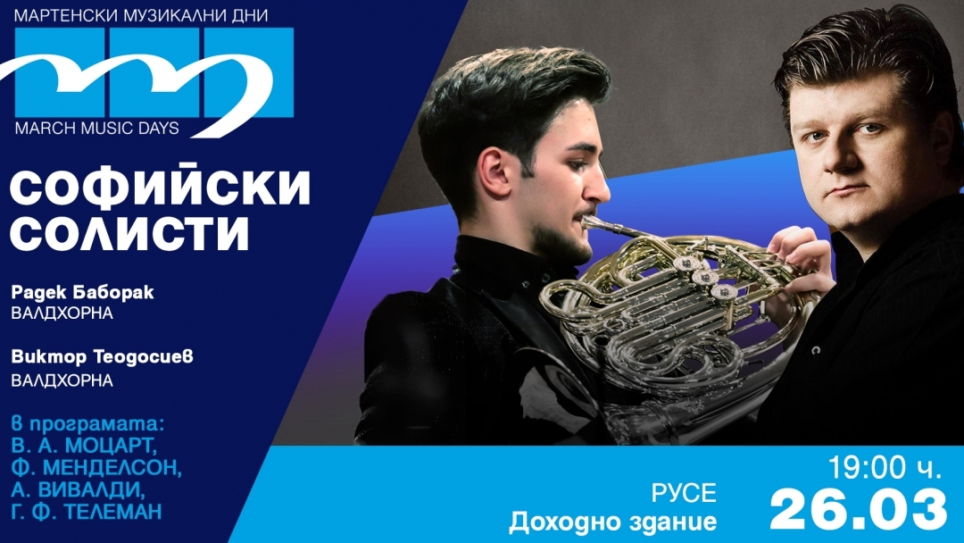 „Мартенски музикални дни“ продължава тази вечер с програма, посветена на творчеството на Моцарт