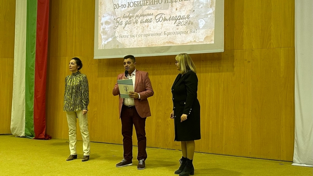 Над 330 ученици взеха участие в ХХ-ото издание на конкурса рецитал „За да я има България”