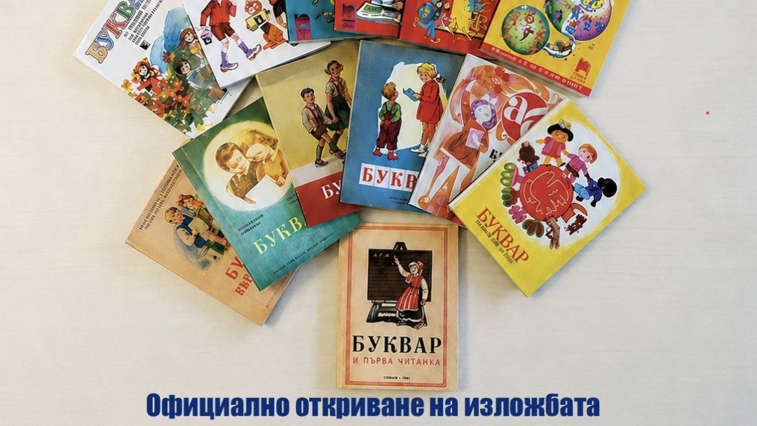 Русе посреща изложбата „Букварите на поколения българи“ през май